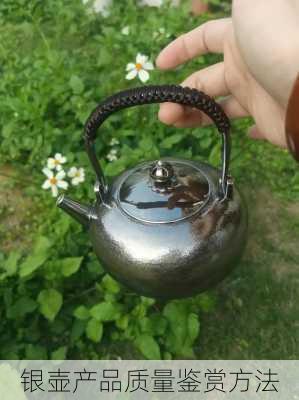 银壶产品质量鉴赏方法