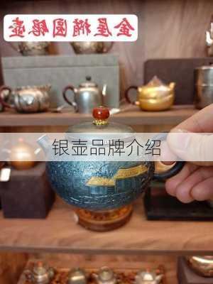银壶品牌介绍