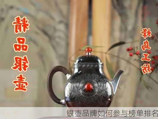银壶品牌如何参与榜单排名