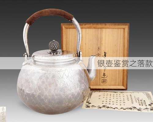 银壶鉴赏之落款