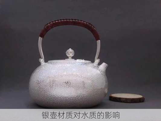 银壶材质对水质的影响