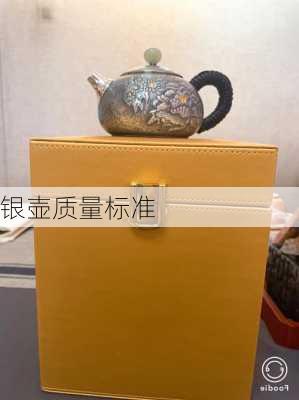 银壶质量标准