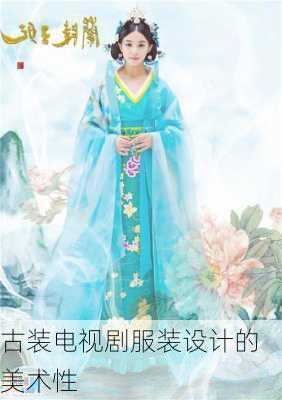 古装电视剧服装设计的美术性