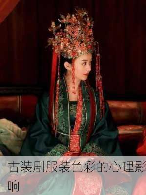 古装剧服装色彩的心理影响