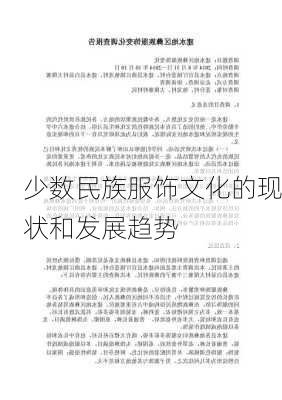 少数民族服饰文化的现状和发展趋势