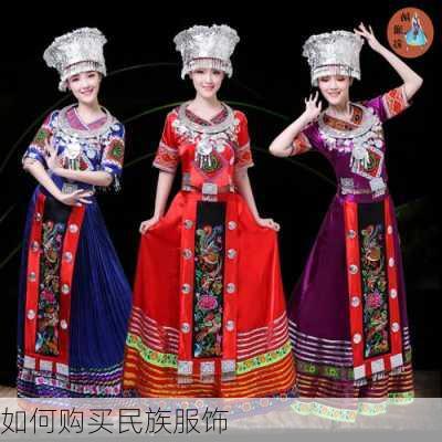 如何购买民族服饰