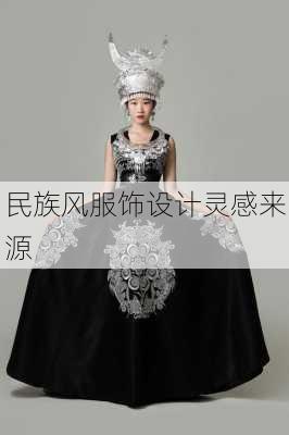 民族风服饰设计灵感来源