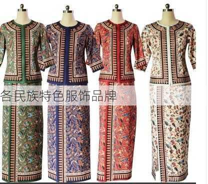 各民族特色服饰品牌