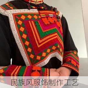 民族风服饰制作工艺