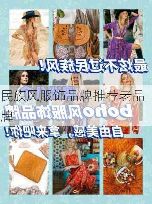 民族风服饰品牌推荐老品牌