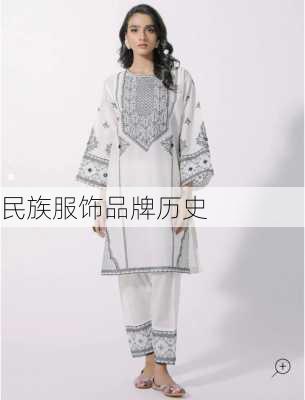 民族服饰品牌历史