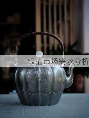 银壶市场需求分析