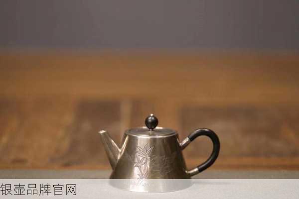 银壶品牌官网