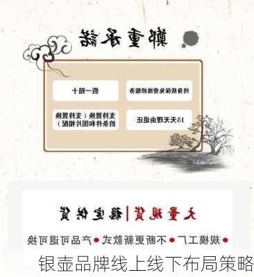 银壶品牌线上线下布局策略