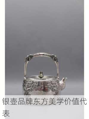 银壶品牌东方美学价值代表