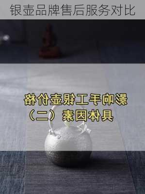 银壶品牌售后服务对比