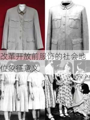 改革开放前服饰的社会地位象征意义