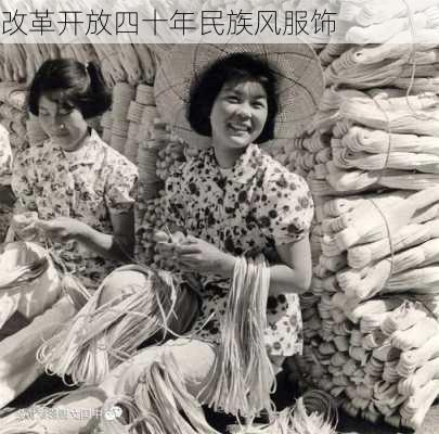 改革开放四十年民族风服饰