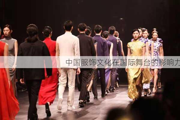 中国服饰文化在国际舞台的影响力