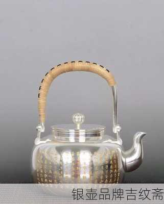 银壶品牌吉纹斋