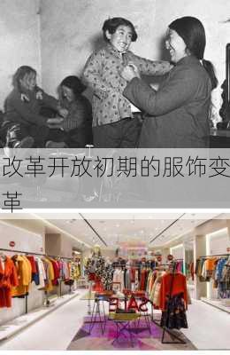 改革开放初期的服饰变革