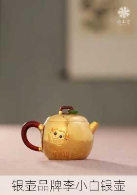 银壶品牌李小白银壶