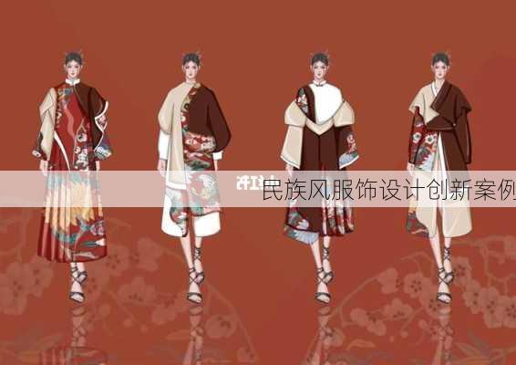 民族风服饰设计创新案例