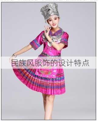 民族风服饰的设计特点