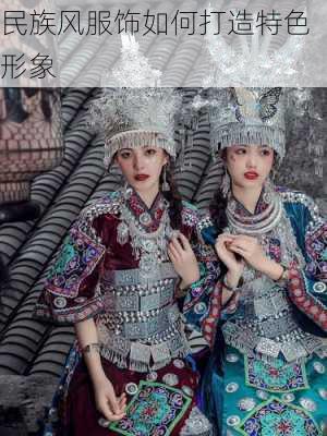 民族风服饰如何打造特色形象