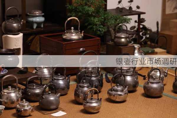 银壶行业市场调研