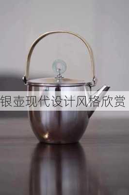 银壶现代设计风格欣赏