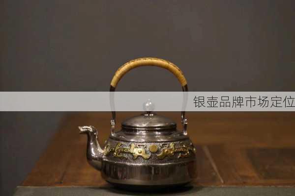 银壶品牌市场定位