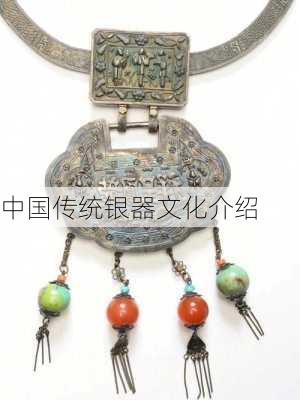 中国传统银器文化介绍