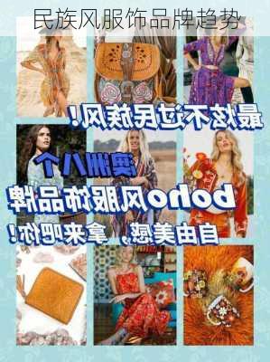 民族风服饰品牌趋势