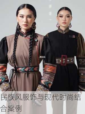 民族风服饰与现代时尚结合案例