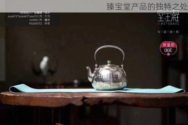 臻宝堂产品的独特之处