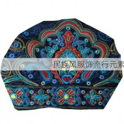 民族风服饰流行元素
