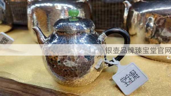 银壶品牌臻宝堂官网