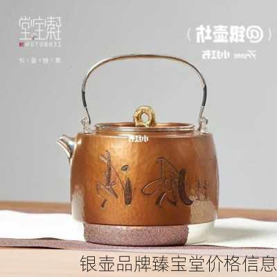 银壶品牌臻宝堂价格信息