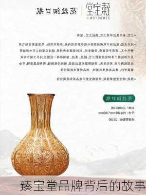 臻宝堂品牌背后的故事