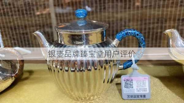 银壶品牌臻宝堂用户评价
