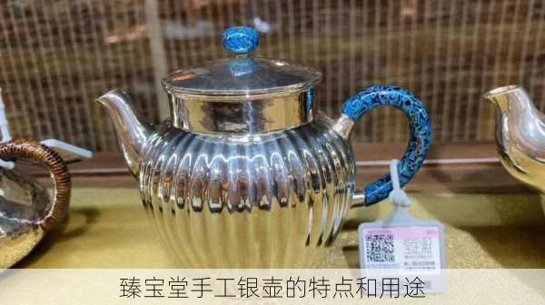 臻宝堂手工银壶的特点和用途