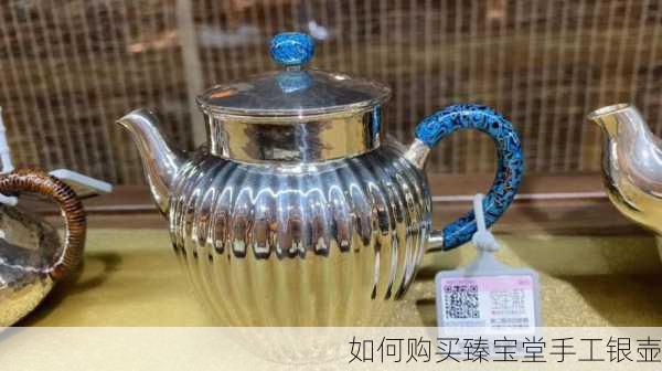 如何购买臻宝堂手工银壶