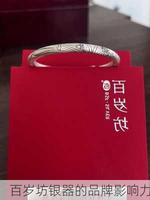 百岁坊银器的品牌影响力