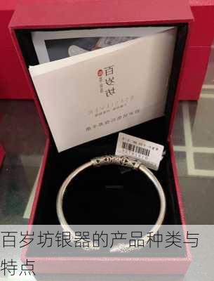 百岁坊银器的产品种类与特点