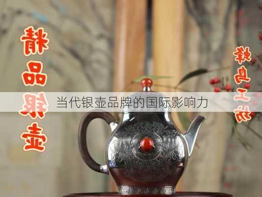 当代银壶品牌的国际影响力