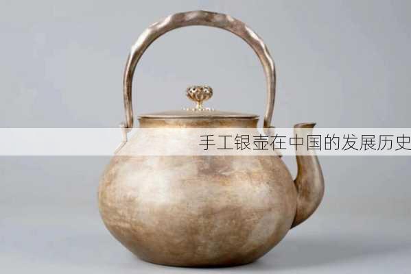 手工银壶在中国的发展历史