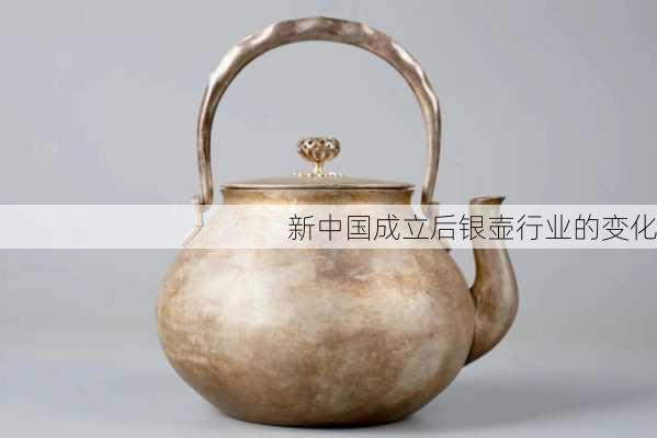 新中国成立后银壶行业的变化