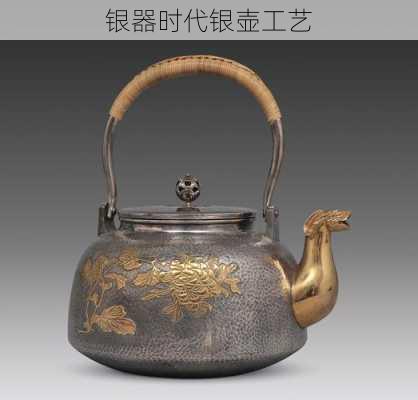 银器时代银壶工艺