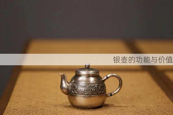 银壶的功能与价值